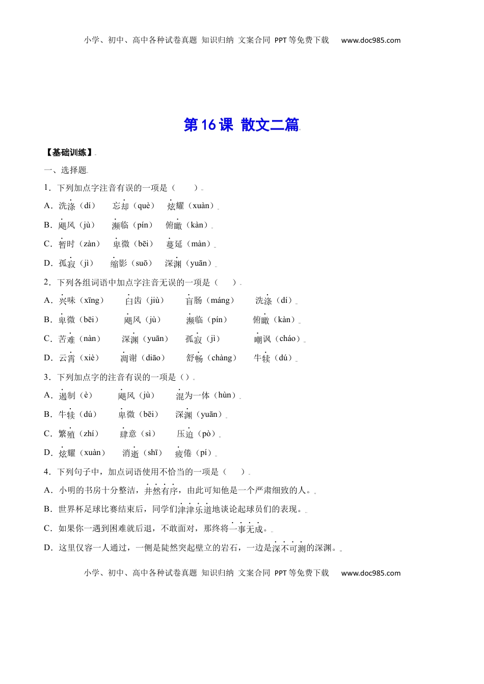 八年级上册 语文第16课 散文二篇(基础训练)(原卷版).docx