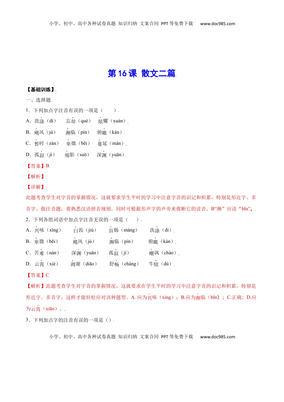 八年级上册 语文第16课 散文二篇(基础训练)(解析版).docx