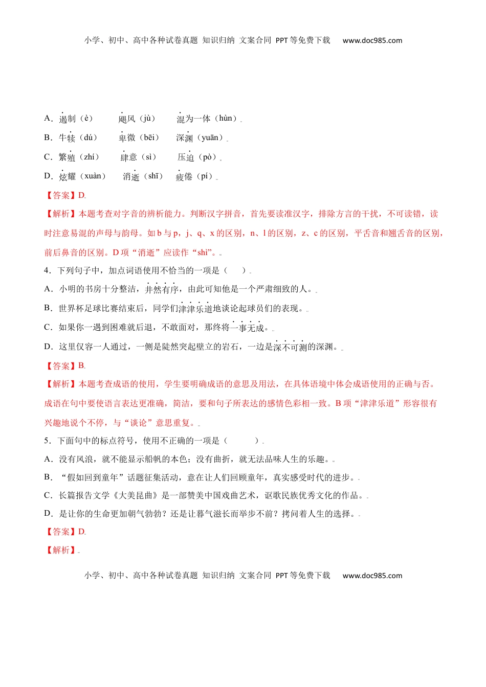 八年级上册 语文第16课 散文二篇(基础训练)(解析版).docx