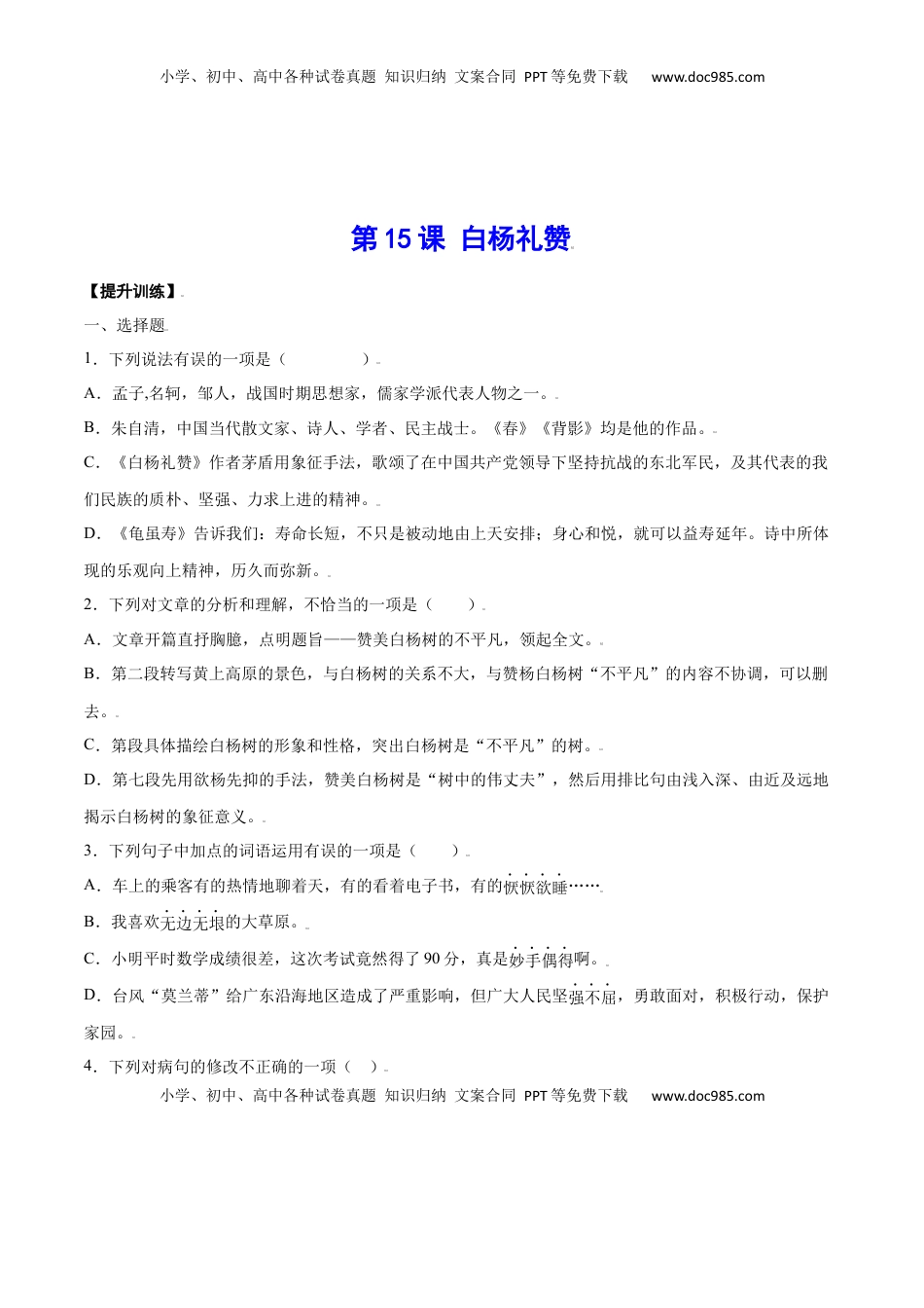 八年级上册 语文第15课 白杨礼赞(提升训练)(原卷版).docx