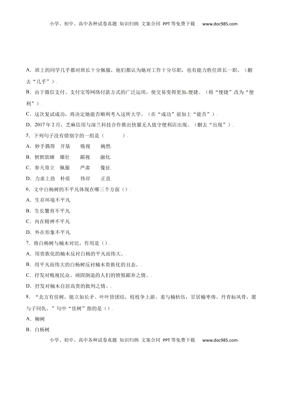 八年级上册 语文第15课 白杨礼赞(提升训练)(原卷版).docx