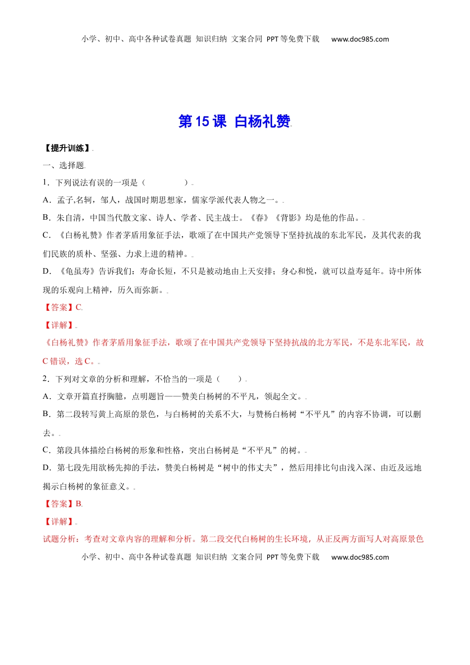 八年级上册 语文第15课 白杨礼赞(提升训练)(解析版).docx