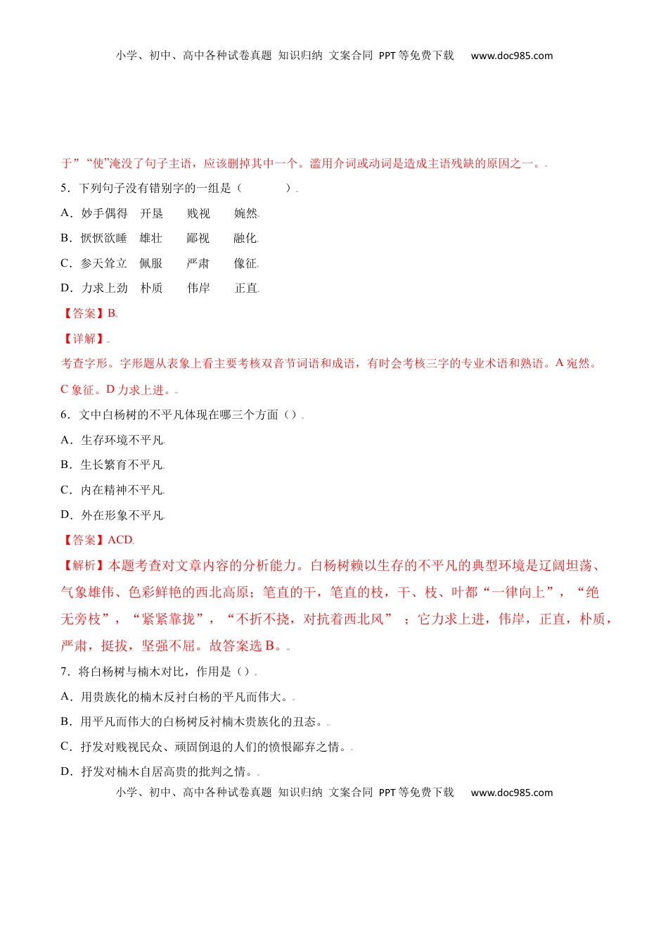 八年级上册 语文第15课 白杨礼赞(提升训练)(解析版).docx