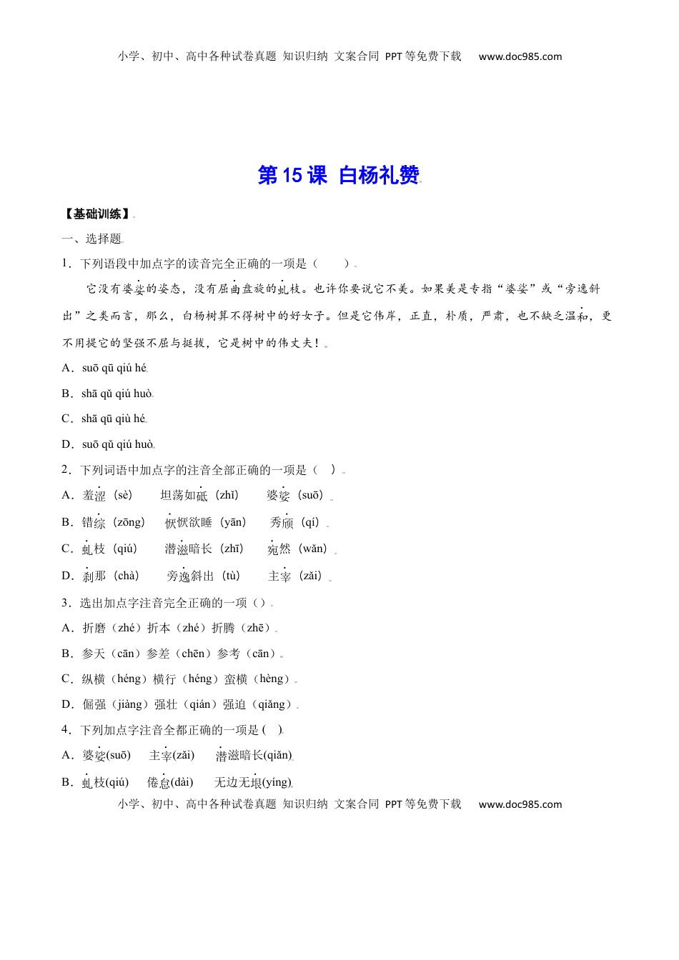 八年级上册 语文第15课 白杨礼赞(基础训练)(原卷版).docx