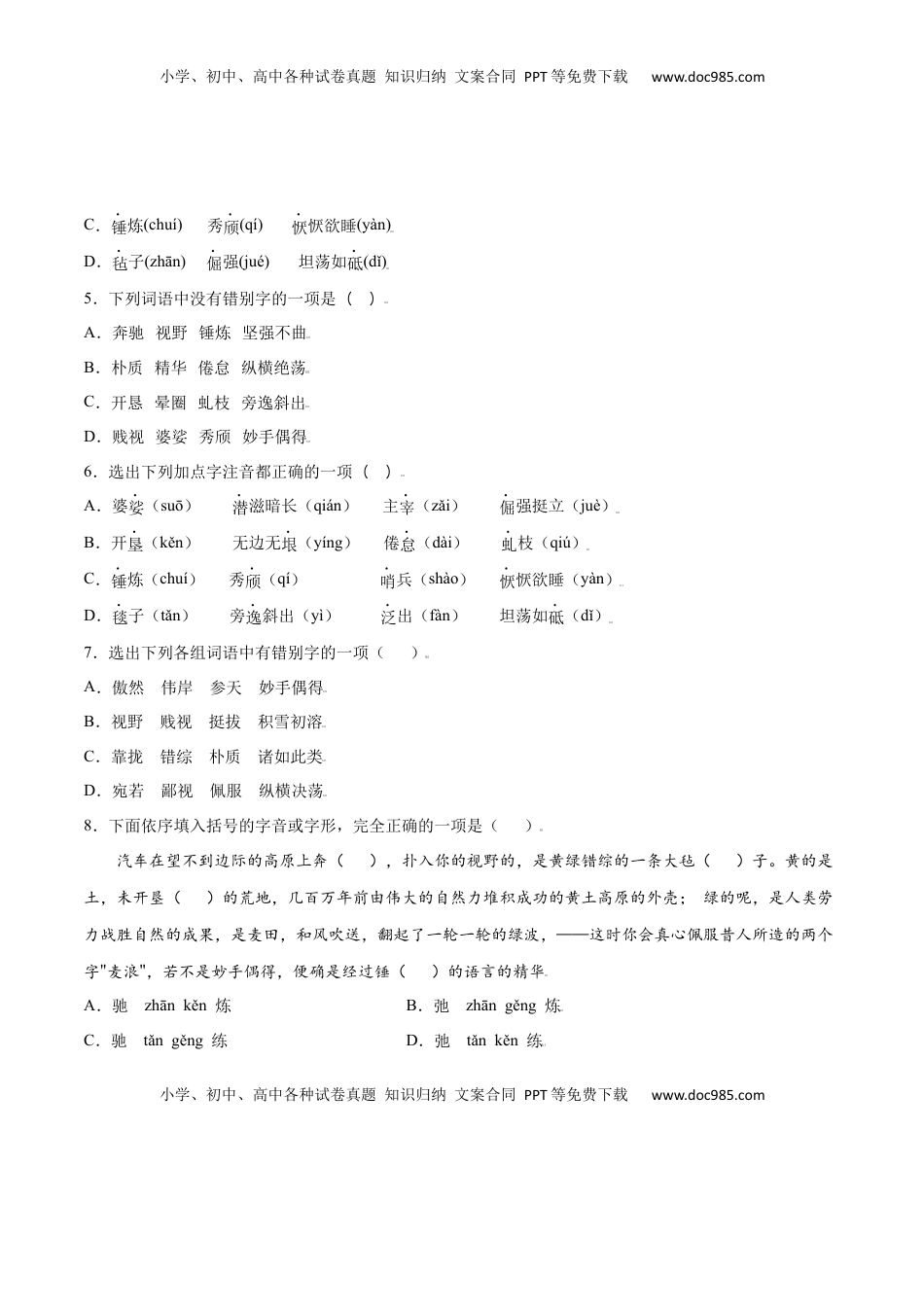 八年级上册 语文第15课 白杨礼赞(基础训练)(原卷版).docx