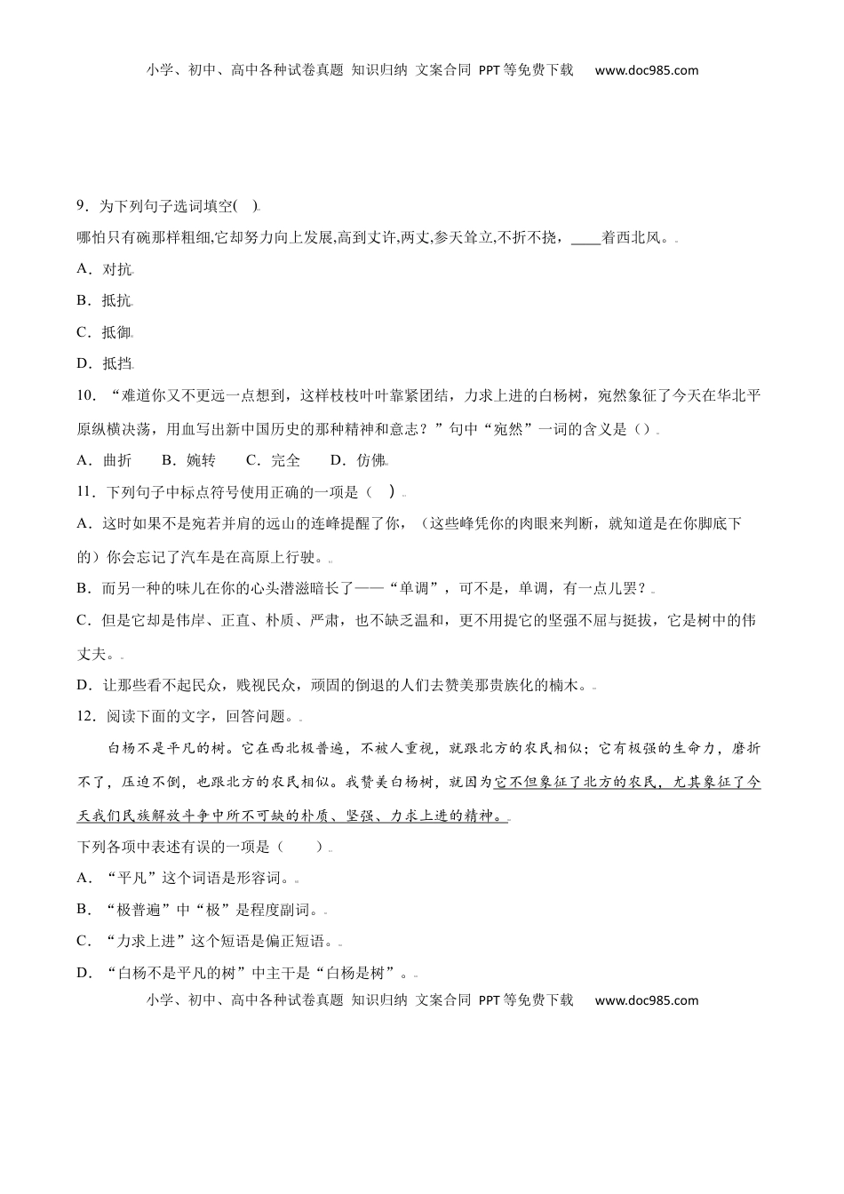 八年级上册 语文第15课 白杨礼赞(基础训练)(原卷版).docx