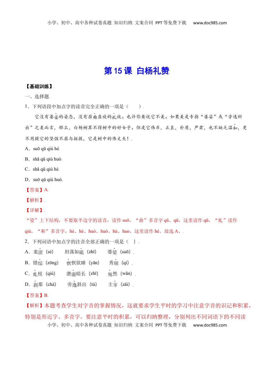 八年级上册 语文第15课 白杨礼赞(基础训练)(解析版).docx