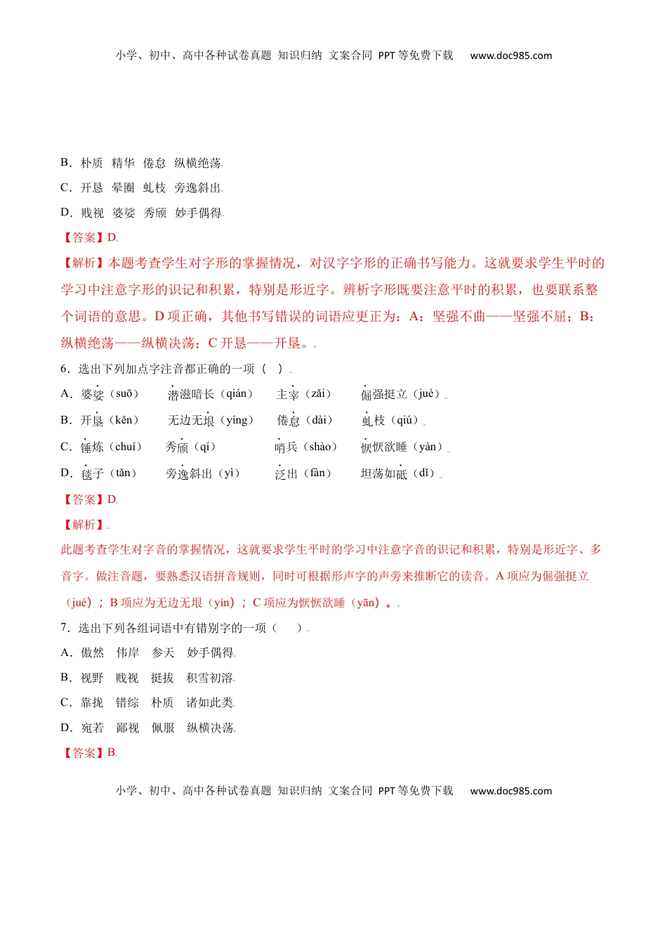 八年级上册 语文第15课 白杨礼赞(基础训练)(解析版).docx