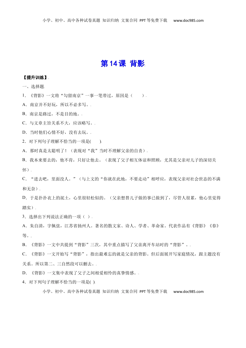 八年级上册 语文第14课 背影(提升训练)(原卷版).docx