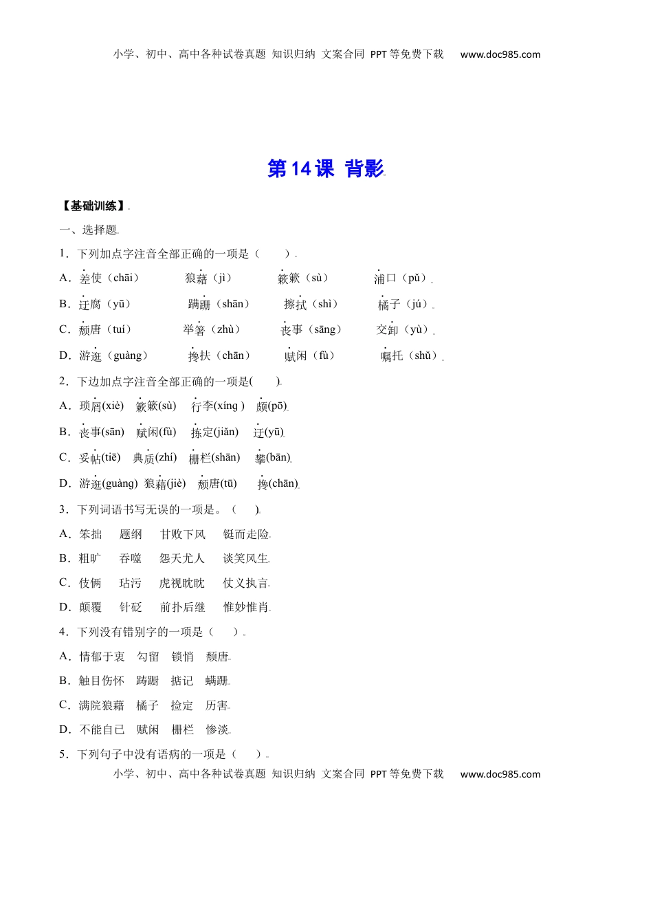 八年级上册 语文第14课 背影(基础训练)(原卷版).docx