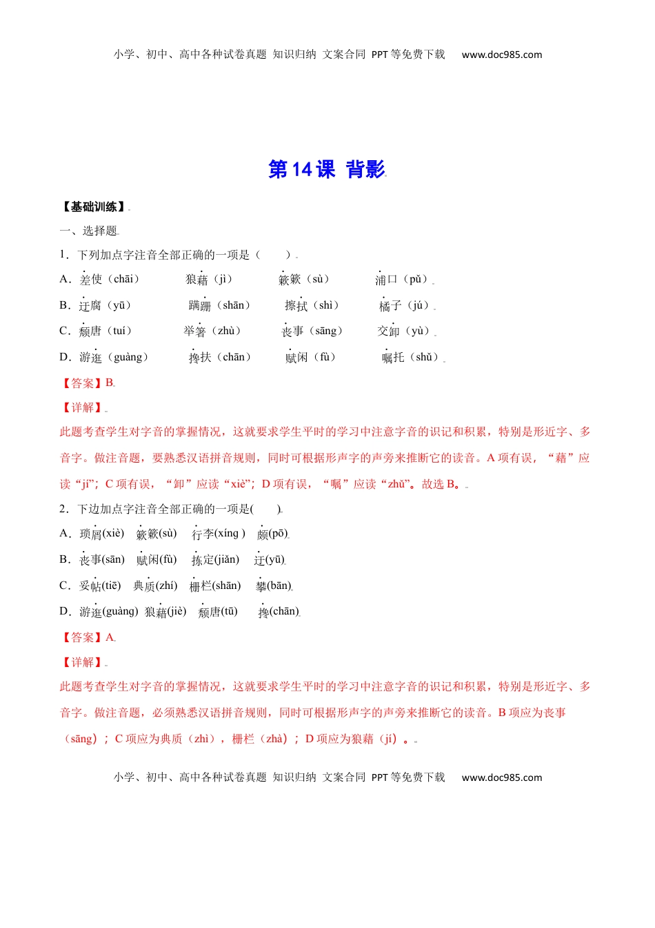 八年级上册 语文第14课 背影(基础训练)(解析版).docx