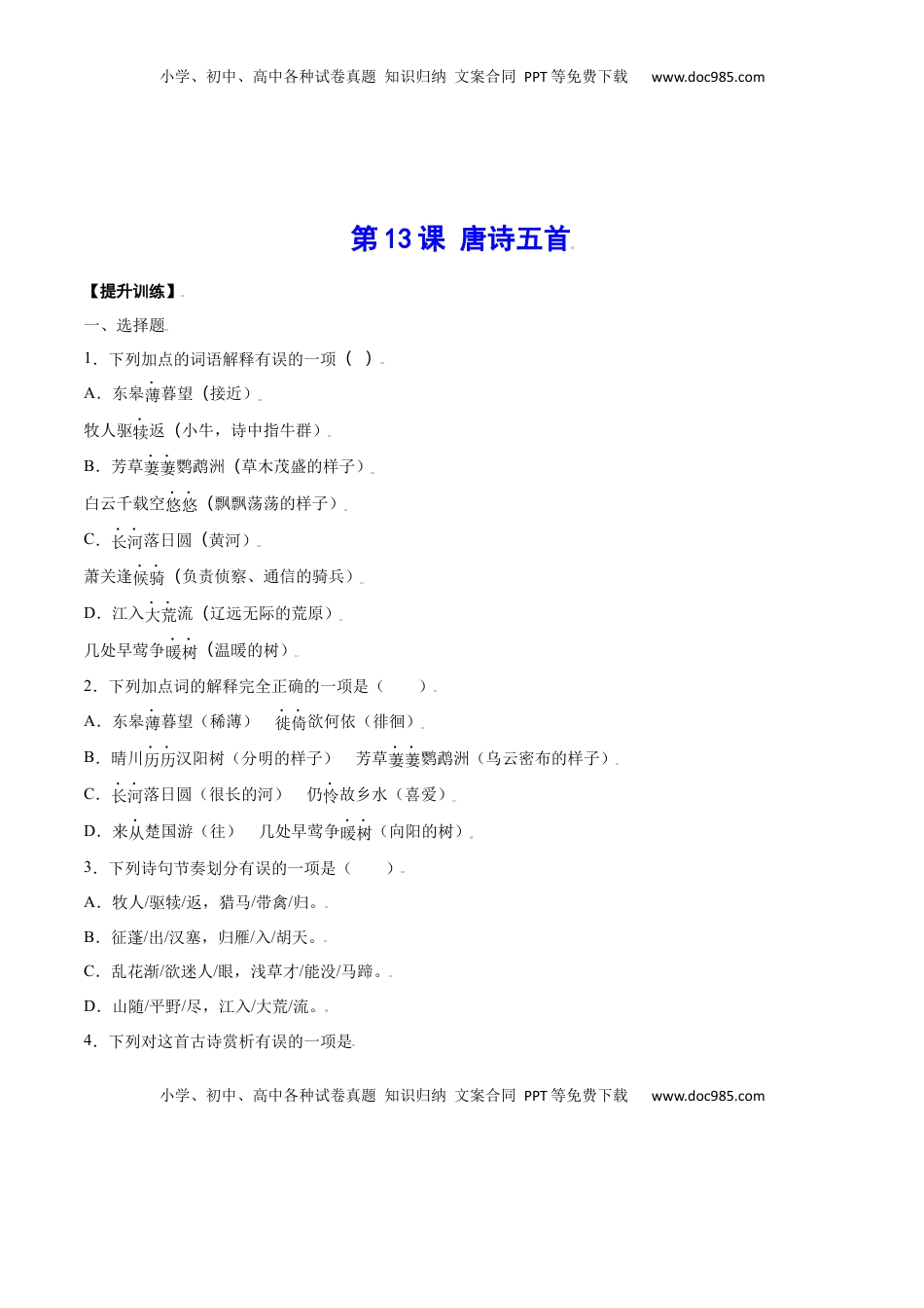 八年级上册 语文第13课 唐诗五首(提升训练)(原卷版).docx