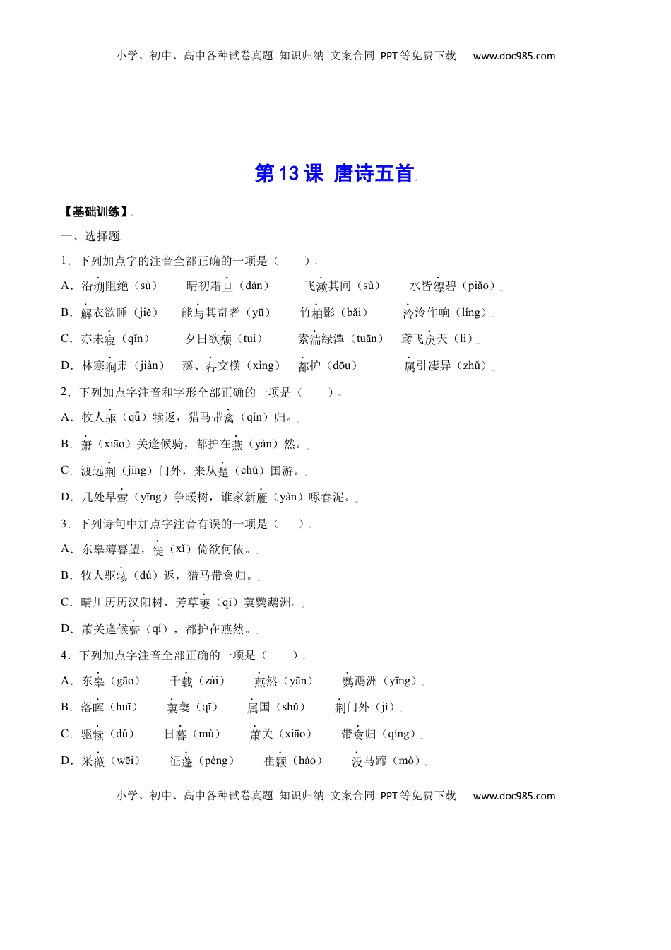 八年级上册 语文第13课 唐诗五首(基础训练)(原卷版).docx