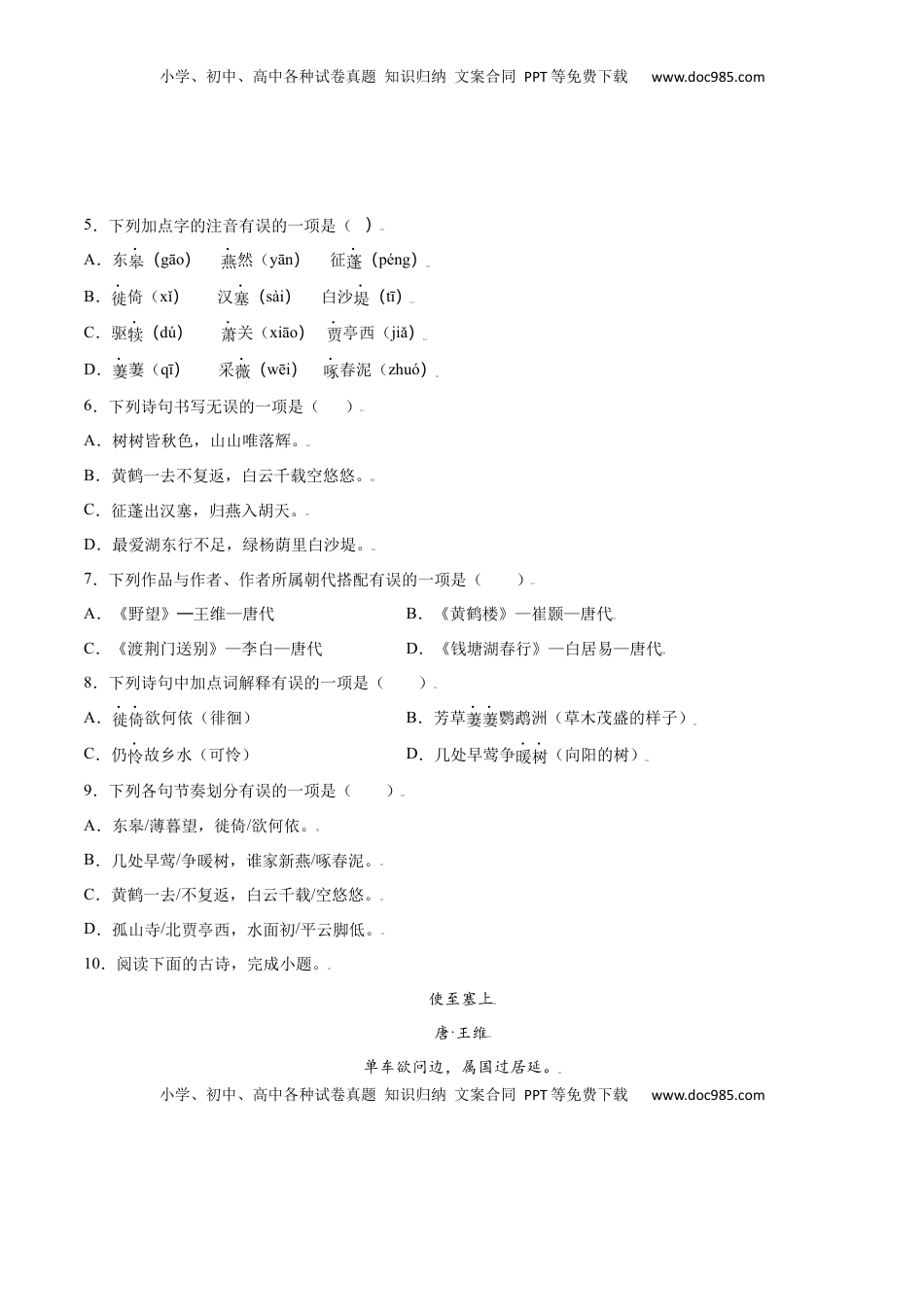 八年级上册 语文第13课 唐诗五首(基础训练)(原卷版).docx