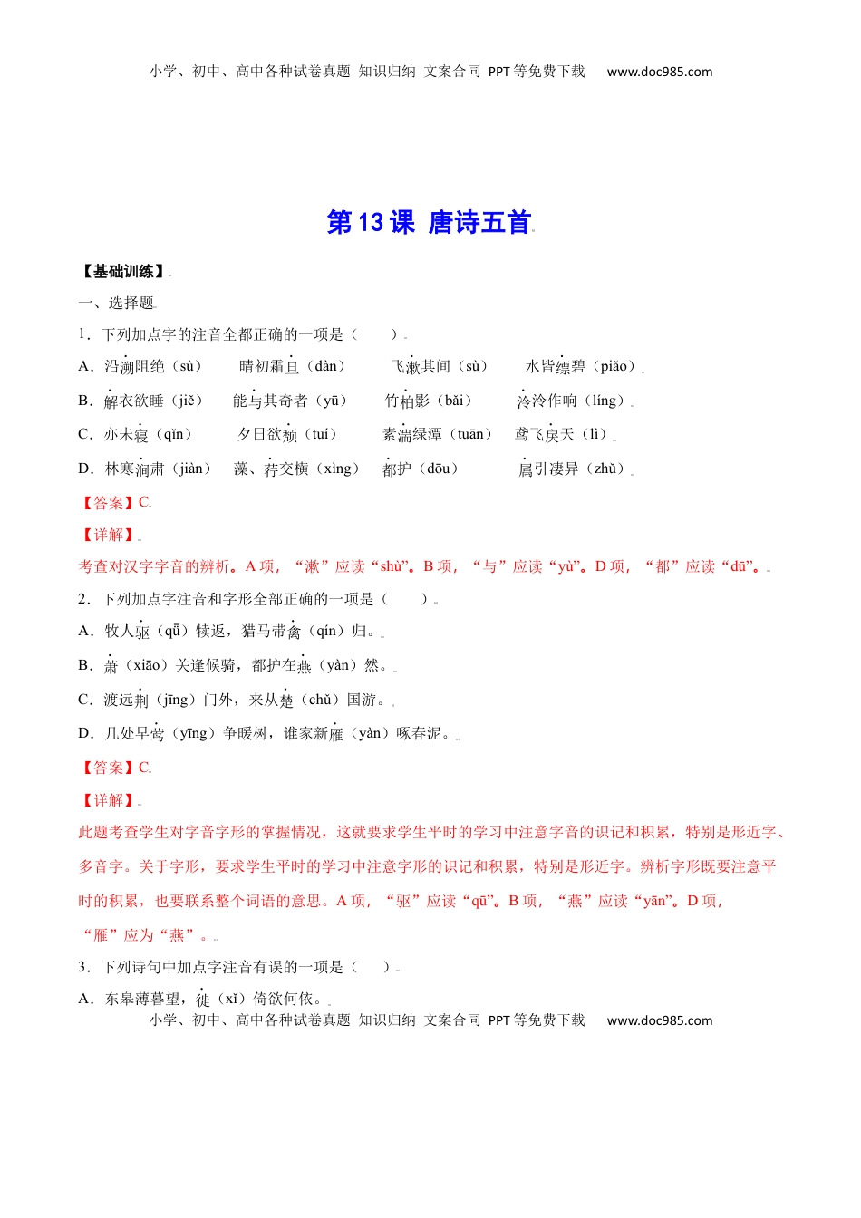 八年级上册 语文第13课 唐诗五首(基础训练)(解析版).docx