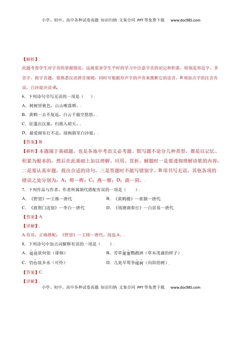 八年级上册 语文第13课 唐诗五首(基础训练)(解析版).docx