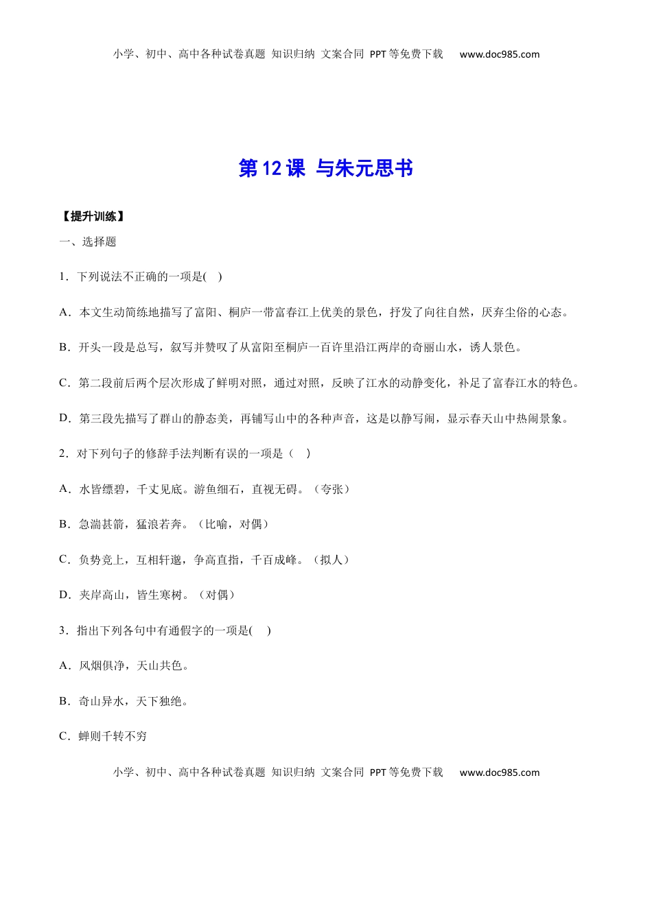 八年级上册 语文第12课 与朱元思书(提升训练)(原卷版).docx