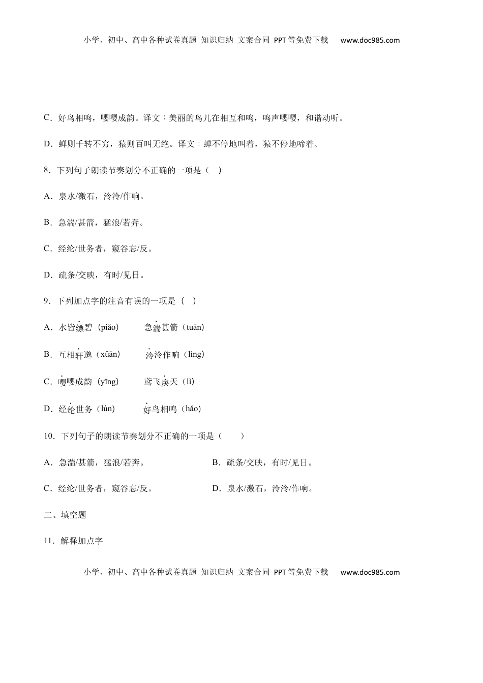 八年级上册 语文第12课 与朱元思书(提升训练)(原卷版).docx