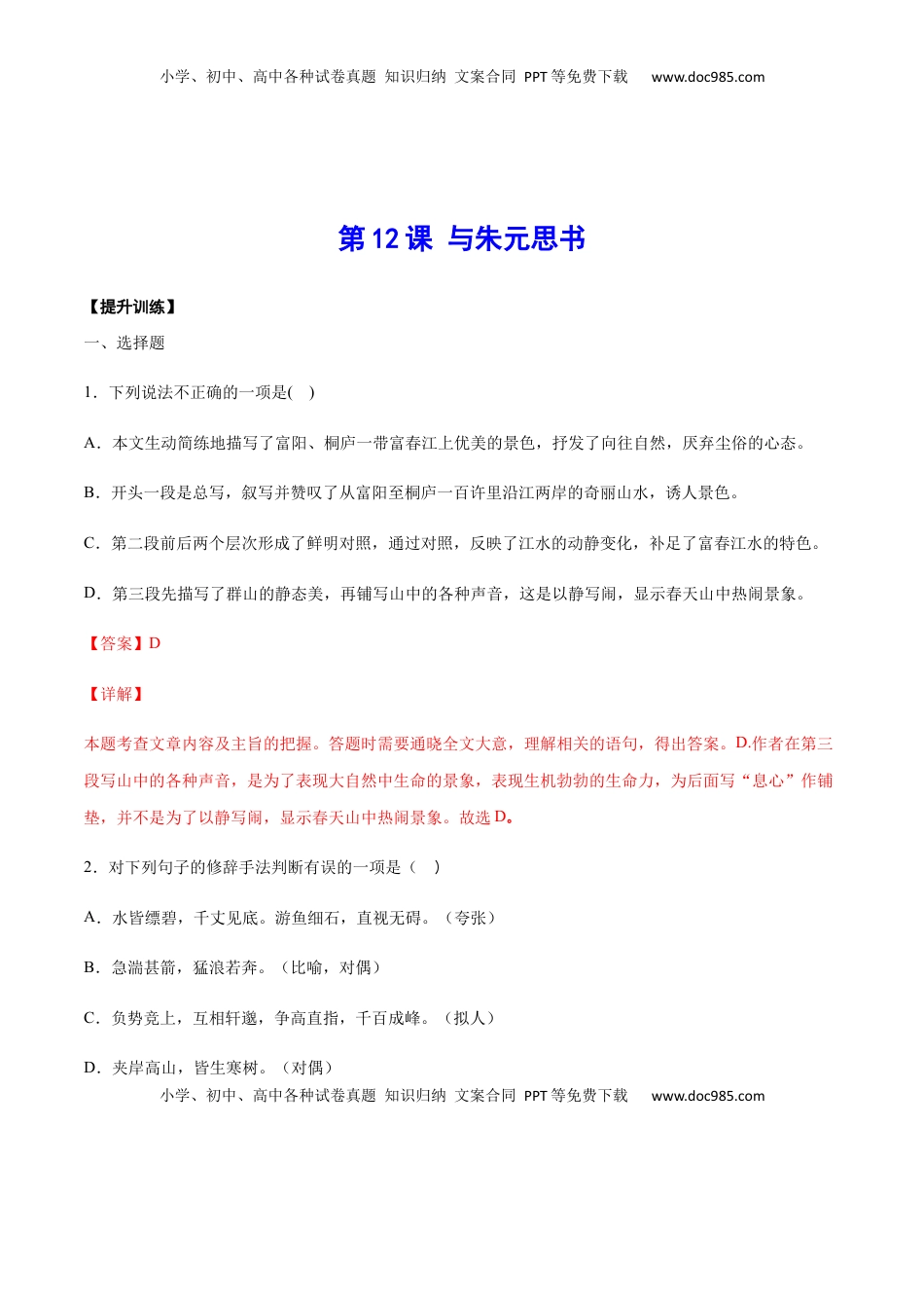 八年级上册 语文第12课 与朱元思书(提升训练)(解析版).docx