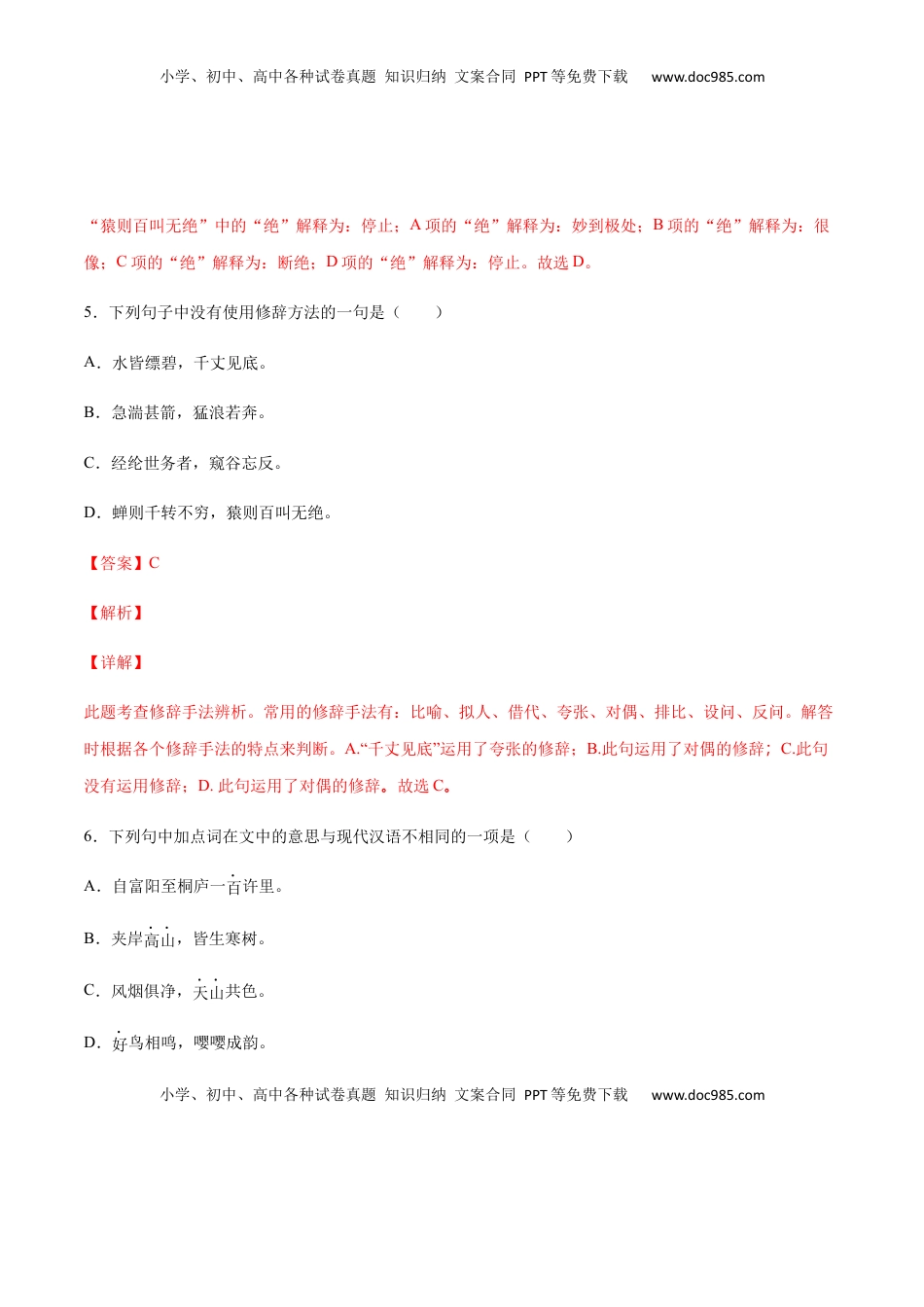 八年级上册 语文第12课 与朱元思书(提升训练)(解析版).docx