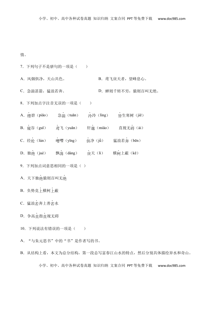 八年级上册 语文第12课 与朱元思书(基础训练)(原卷版).docx