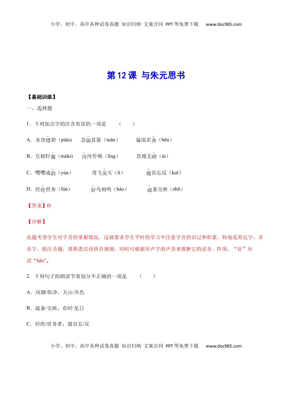 八年级上册 语文第12课 与朱元思书(基础训练)(解析版).docx