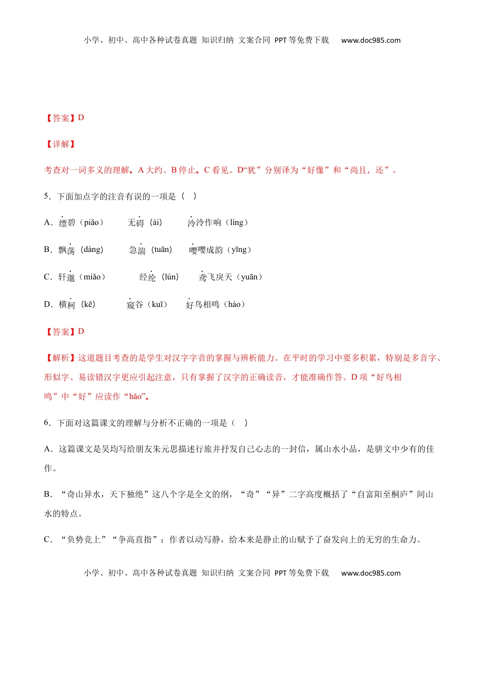 八年级上册 语文第12课 与朱元思书(基础训练)(解析版).docx