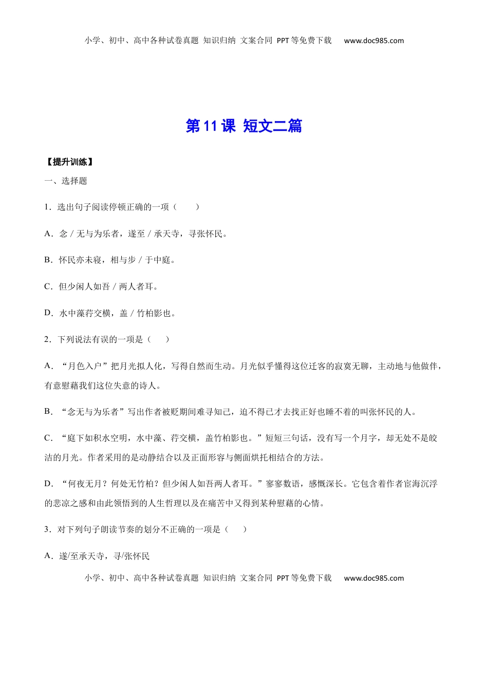 八年级上册 语文第11课 短文二篇(提升训练)(原卷版).docx