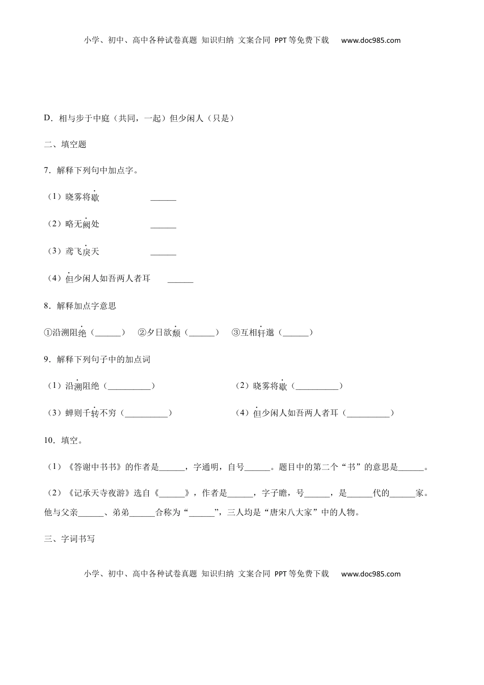 八年级上册 语文第11课 短文二篇(提升训练)(原卷版).docx