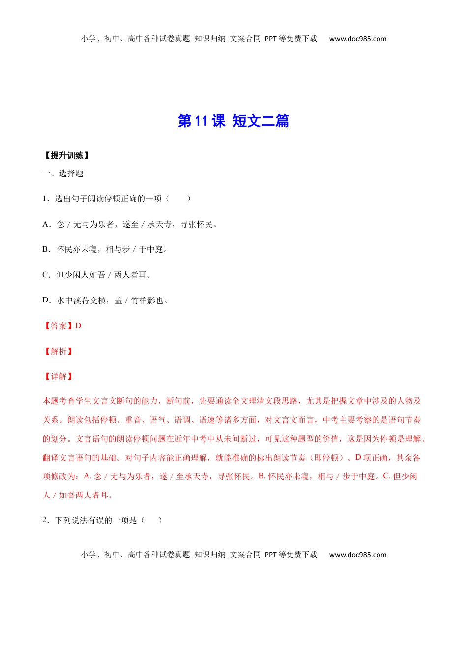 八年级上册 语文第11课 短文二篇(提升训练)(解析版).docx