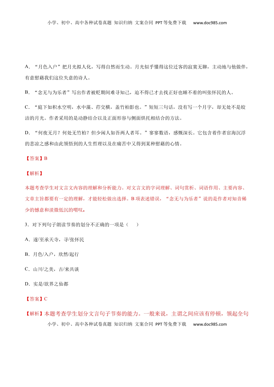 八年级上册 语文第11课 短文二篇(提升训练)(解析版).docx