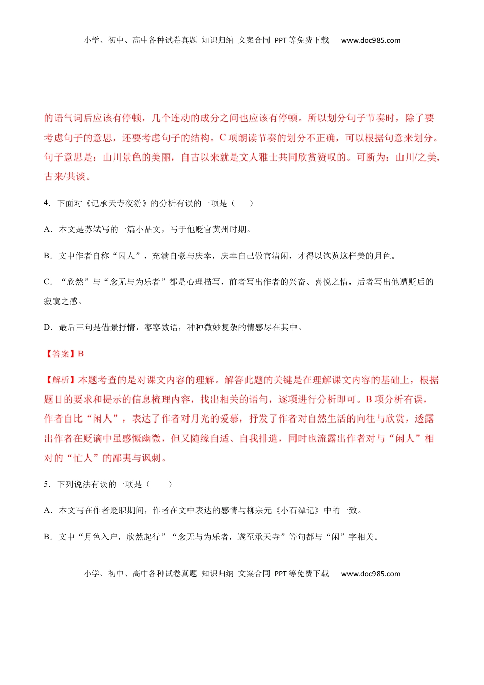 八年级上册 语文第11课 短文二篇(提升训练)(解析版).docx