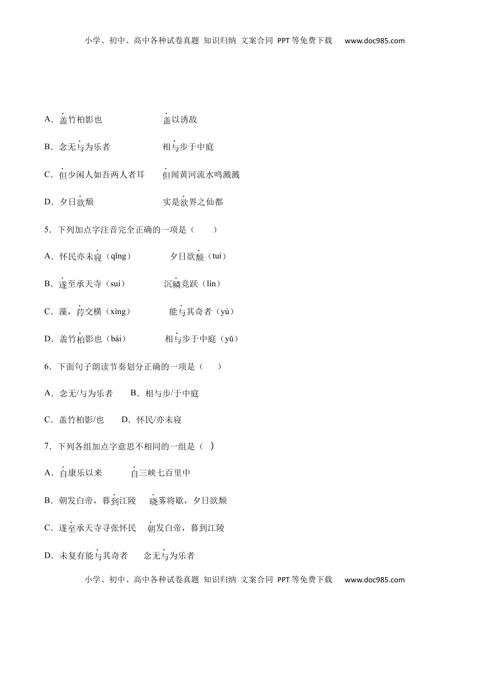 八年级上册 语文第11课 短文二篇(基础训练)(原卷版).docx