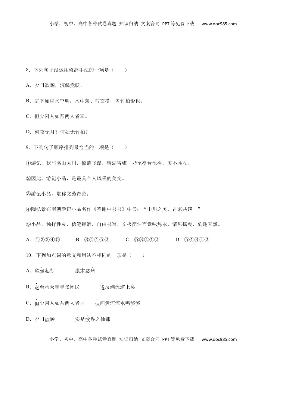 八年级上册 语文第11课 短文二篇(基础训练)(原卷版).docx