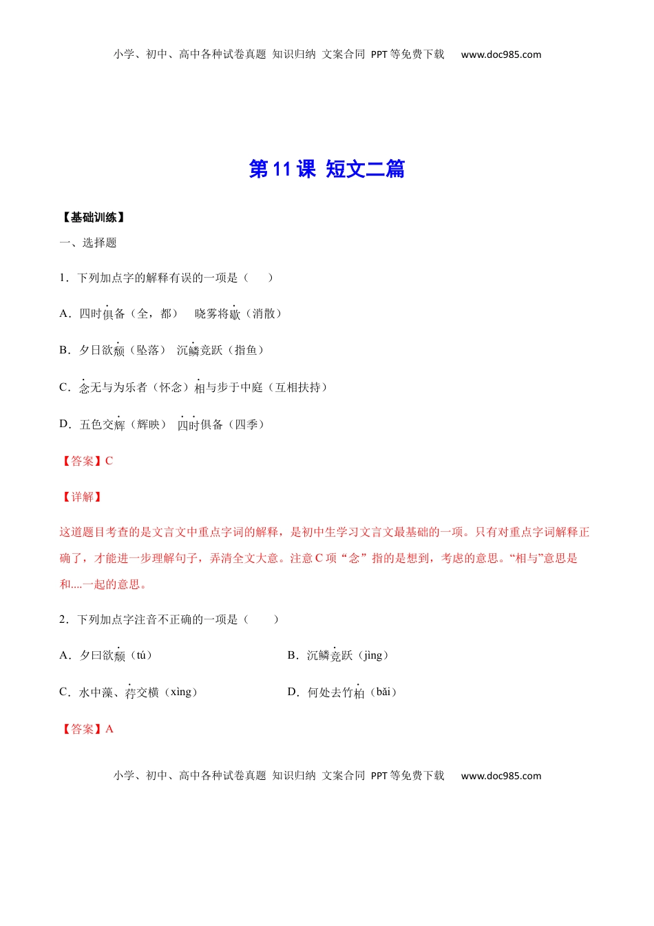 八年级上册 语文第11课 短文二篇(基础训练)(解析版).docx