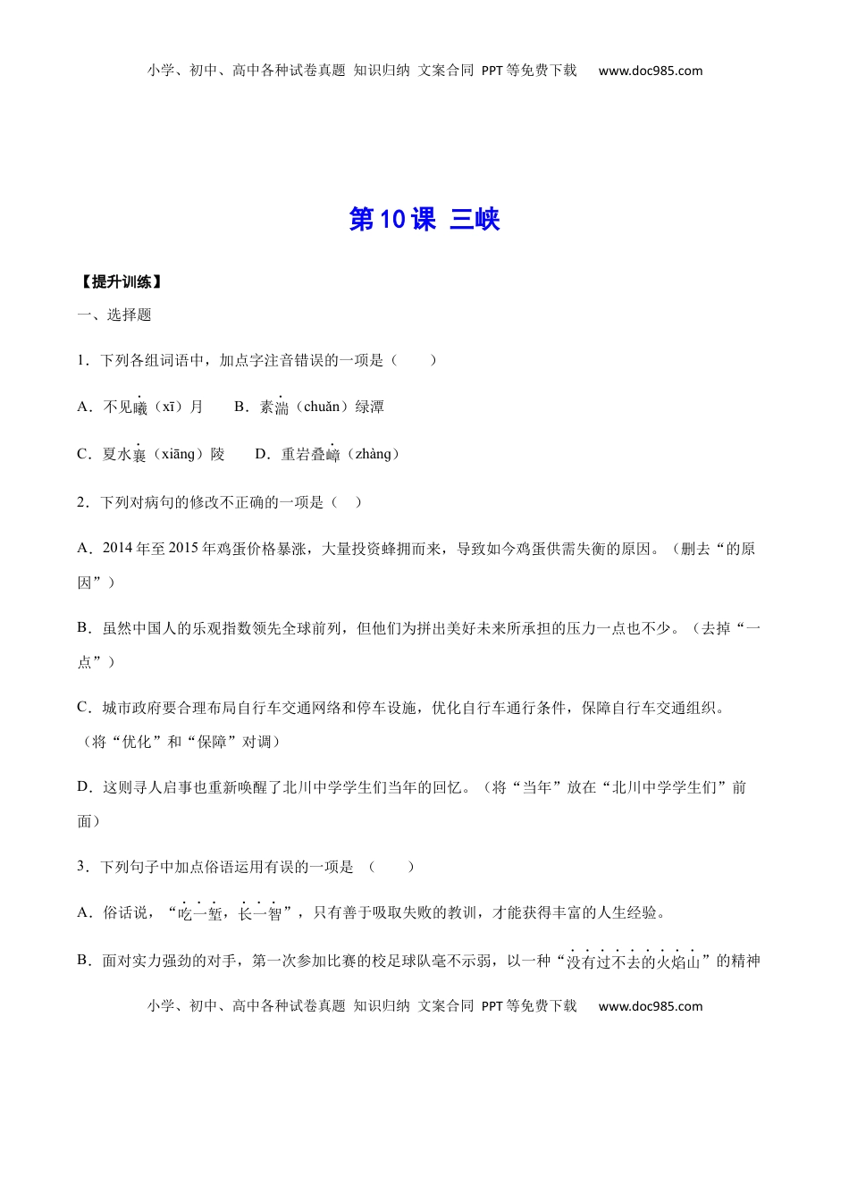 八年级上册 语文第10课 三峡(提升训练)(原卷版).docx