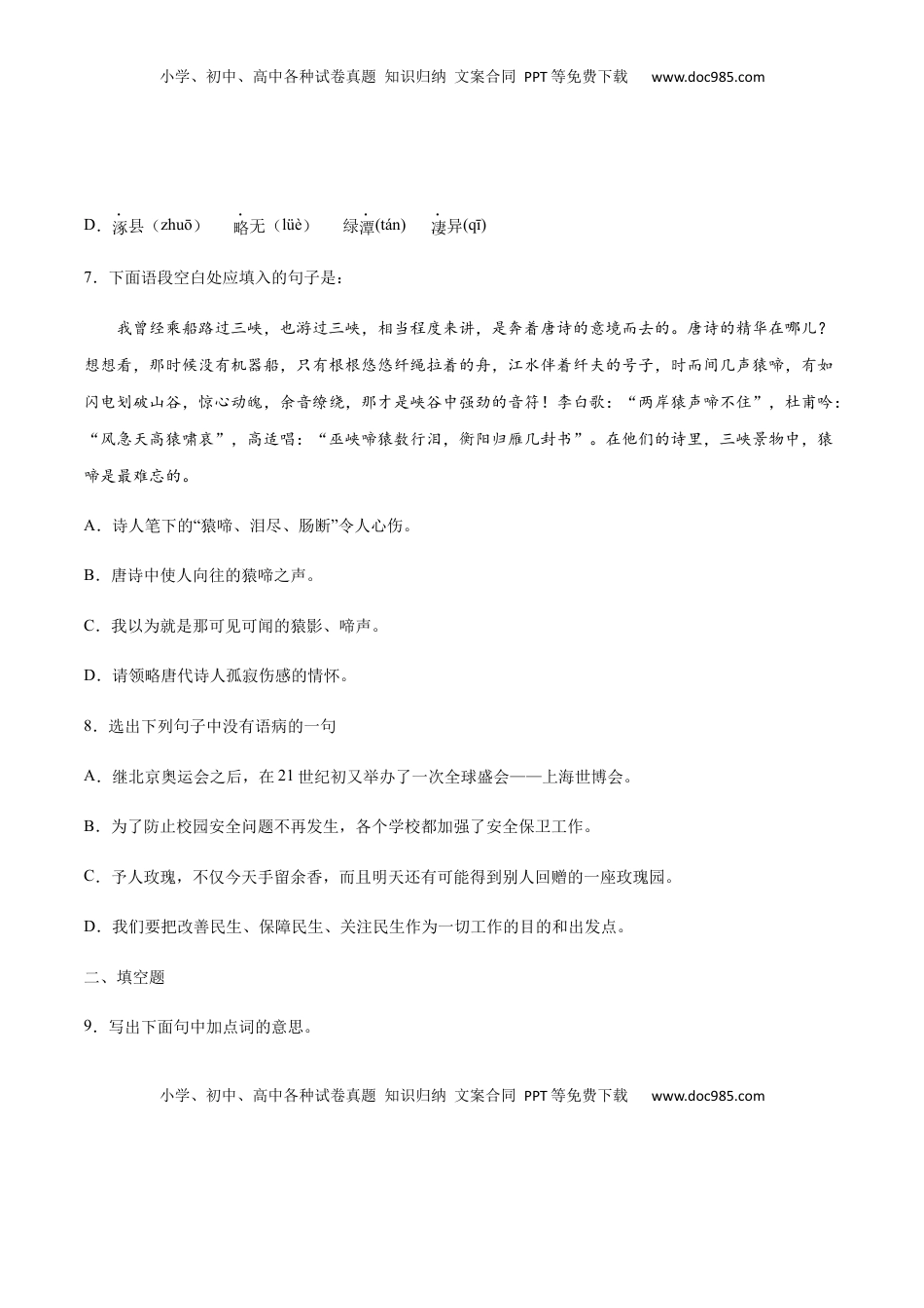 八年级上册 语文第10课 三峡(提升训练)(原卷版).docx