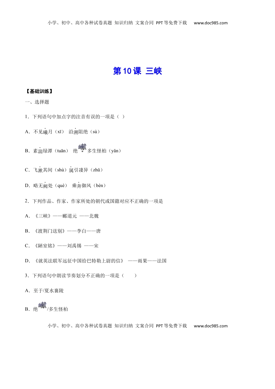 八年级上册 语文第10课 三峡(基础训练)(原卷版).docx