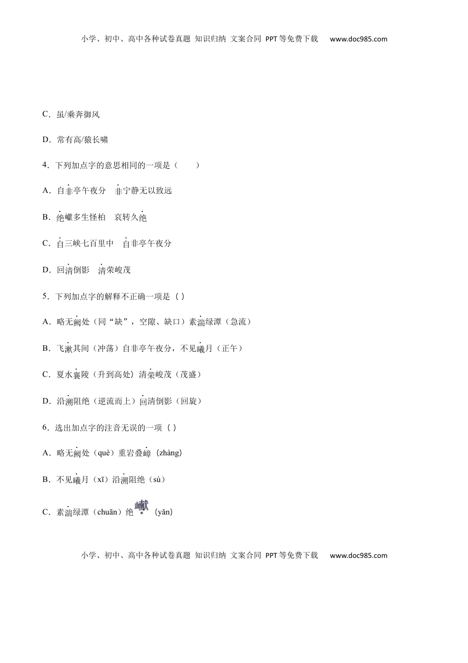 八年级上册 语文第10课 三峡(基础训练)(原卷版).docx