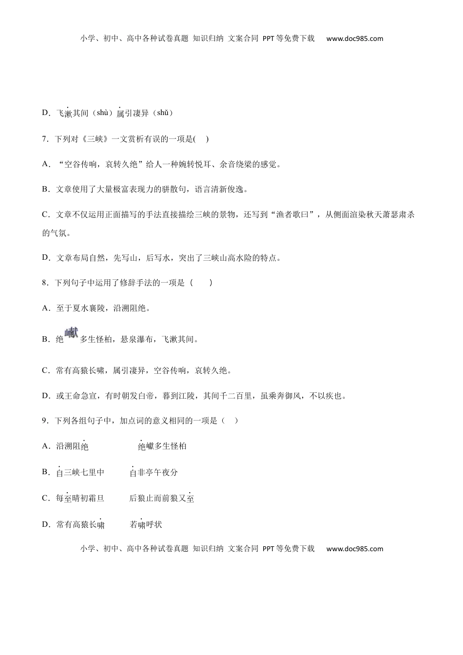 八年级上册 语文第10课 三峡(基础训练)(原卷版).docx