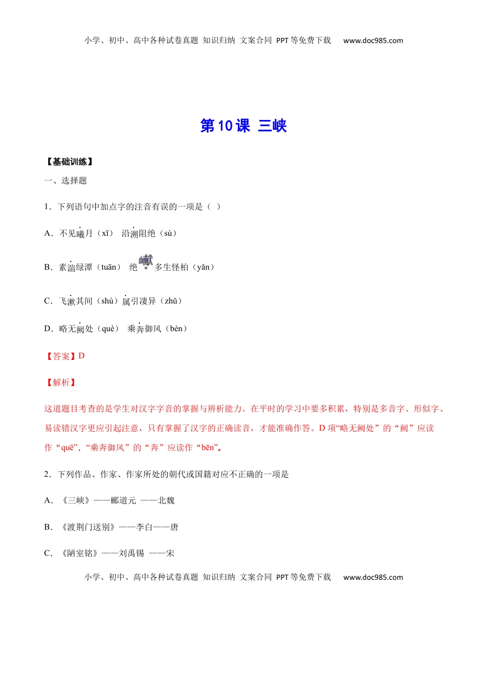 八年级上册 语文第10课 三峡(基础训练)(解析版).docx