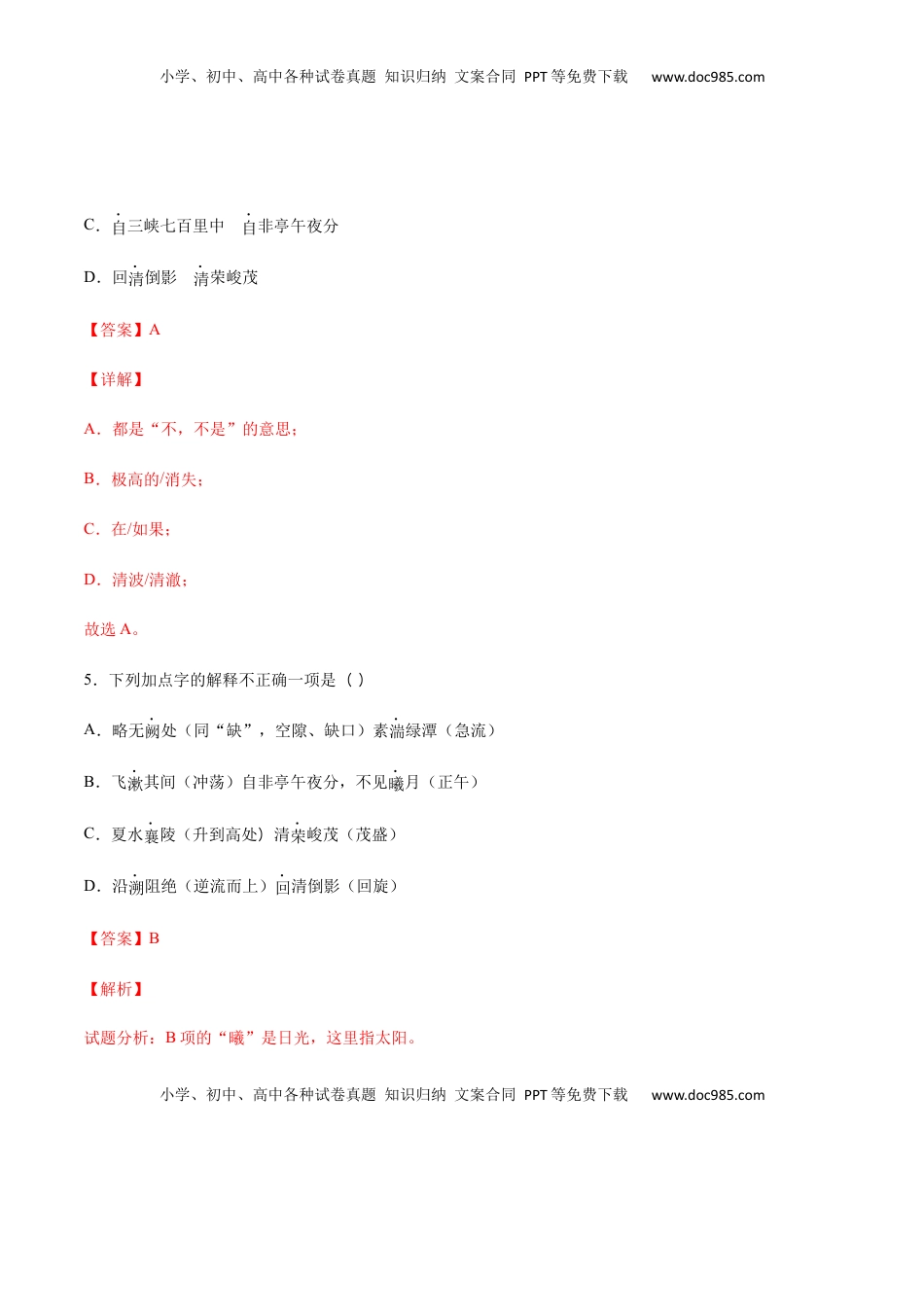 八年级上册 语文第10课 三峡(基础训练)(解析版).docx