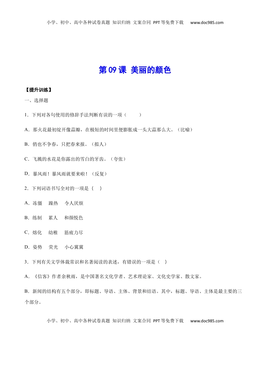 八年级上册 语文第09课 美丽的颜色(提升训练)(原卷版).docx