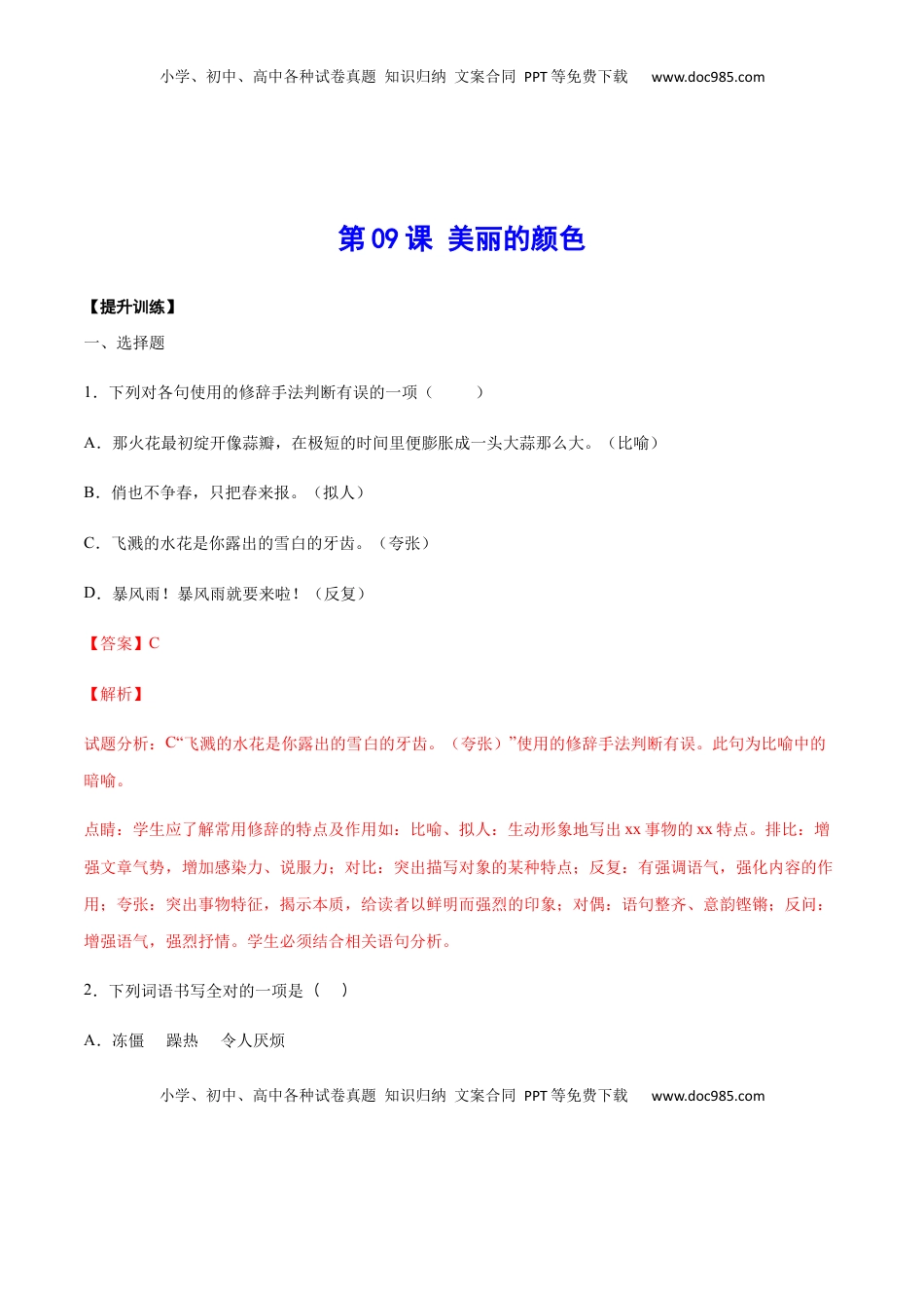 八年级上册 语文第09课 美丽的颜色(提升训练)(解析版).docx