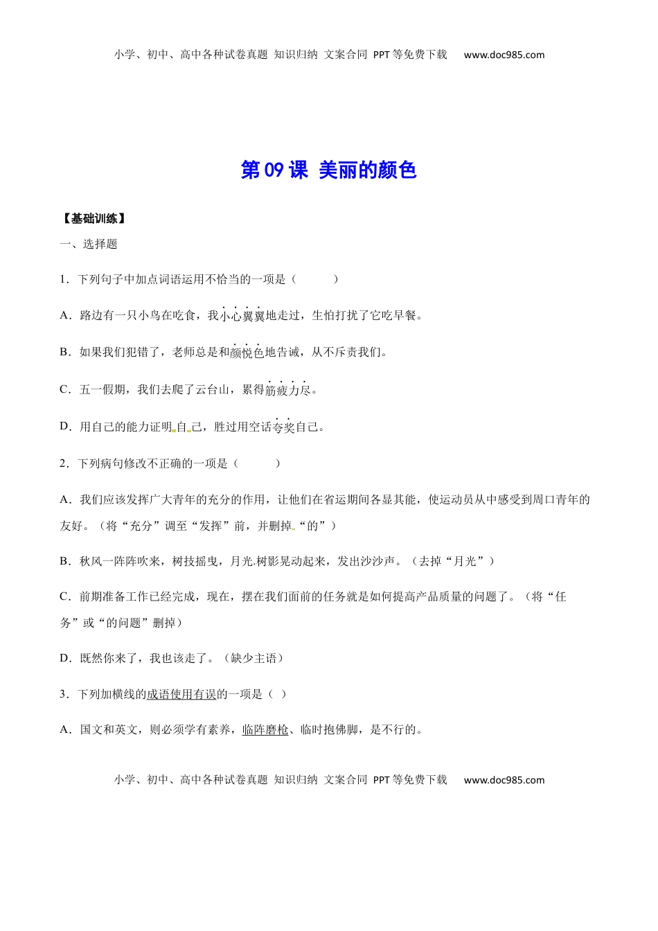 八年级上册 语文第09课 美丽的颜色(基础训练)(原卷版).docx