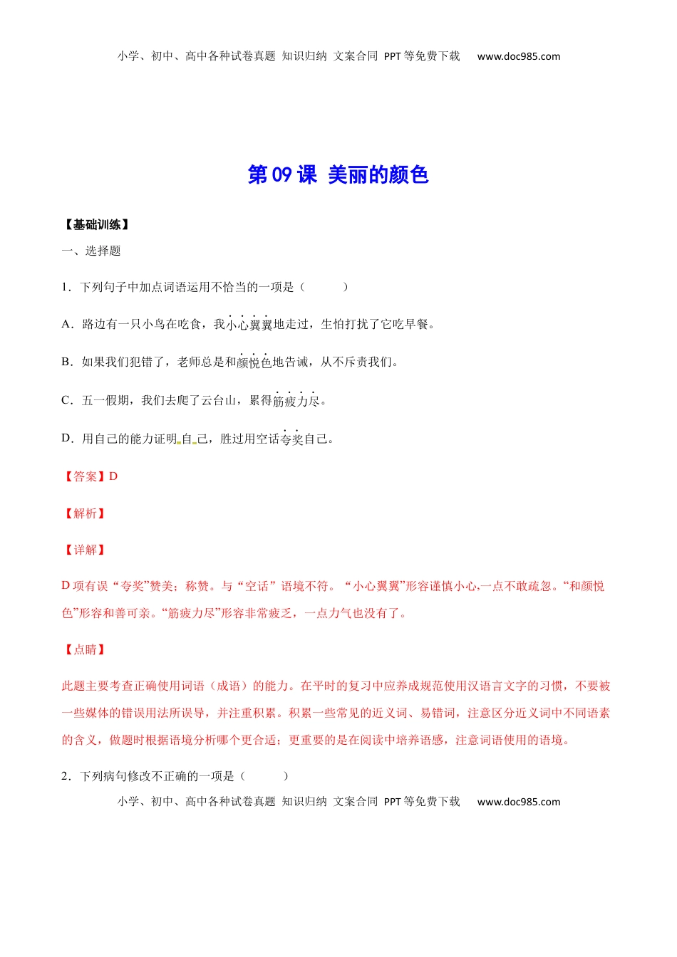 八年级上册 语文第09课 美丽的颜色(基础训练)(解析版).docx