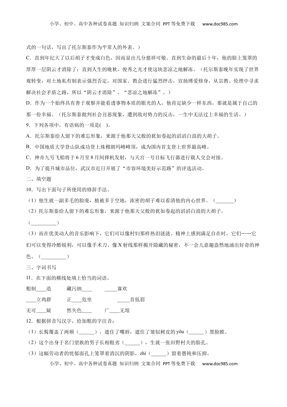 八年级上册 语文第08课 列夫·托尔斯泰(提升训练)(原卷版).docx