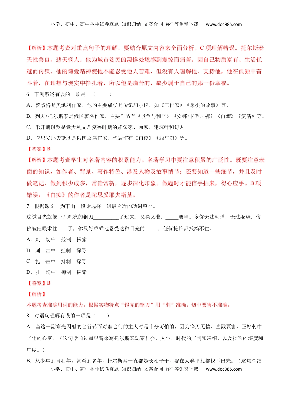 八年级上册 语文第08课 列夫·托尔斯泰(提升训练)(解析版).docx