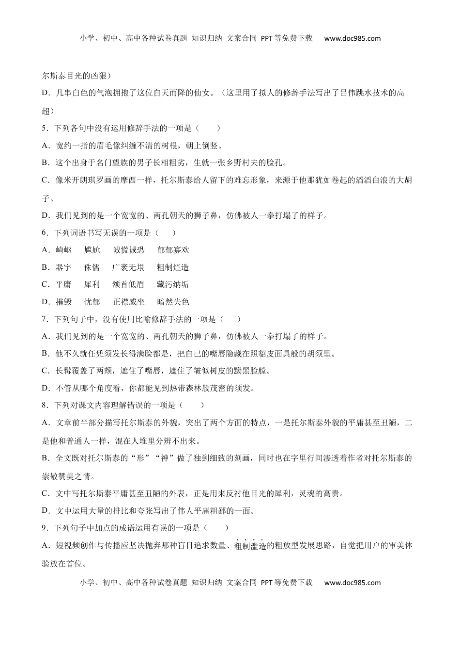 八年级上册 语文第08课 列夫·托尔斯泰(基础训练)(原卷版).docx