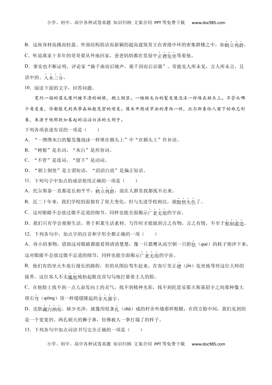 八年级上册 语文第08课 列夫·托尔斯泰(基础训练)(原卷版).docx